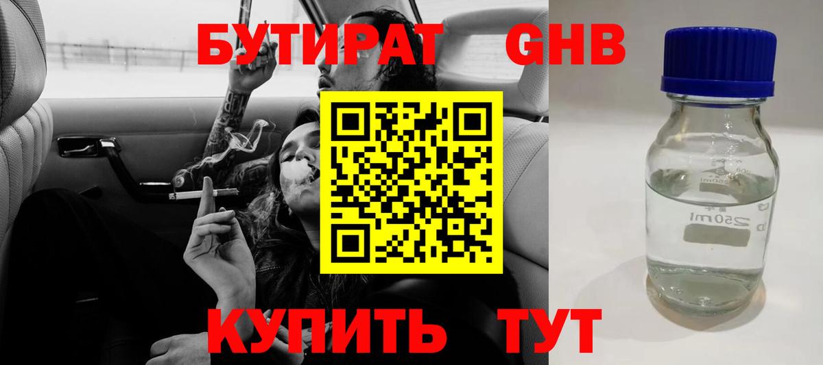 БУТИРАТ 1.4BDO Моршанск